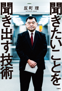 聞きたいことを聞き出す技術 表紙