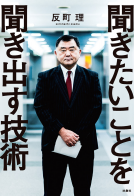 聞きたいことを聞き出す技術 表紙