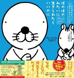 ぼのぼのみたいに生きられたらいいのに 表紙