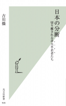 日本の分断 表紙