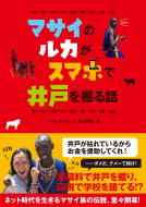 マサイのルカがスマホで井戸を掘る話 表紙