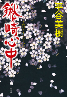 鍬ヶ崎心中 表紙