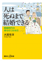 人は死ぬまで結婚できる 表紙