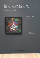 憎しみに抗って 表紙