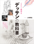 イチバン親切な　デッサンの教科書 表紙