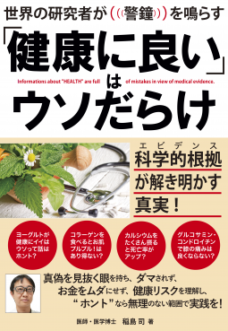 「健康に良い」はウソだらけ 表紙