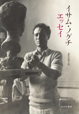 イサム・ノグチ エッセイ 表紙