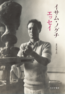 イサム・ノグチ　エッセイ 表紙