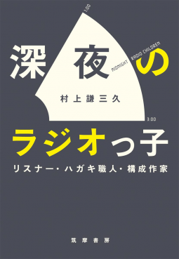 深夜のラジオっ子 表紙