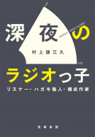 深夜のラジオっ子 表紙