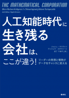人工知能時代に生き残る会社は、ここが違う！ 表紙