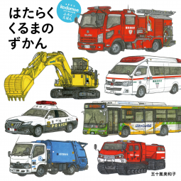 はたらくくるまのずかん 表紙