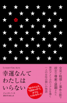 幸運なんてわたしはいらない 表紙
