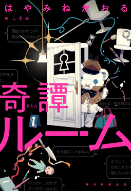 奇譚ルーム 表紙
