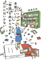 本屋という「物語」を終わらせるわけにはいかない 表紙