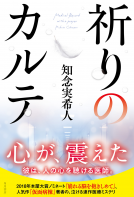 祈りのカルテ 表紙