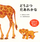 どうぶつだあれかな 表紙