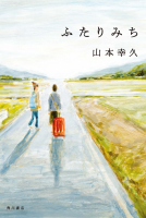 ふたりみち 表紙