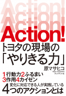 ACTION! トヨタの現場の「やりきる力」 表紙