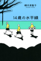 １４歳の水平線 表紙