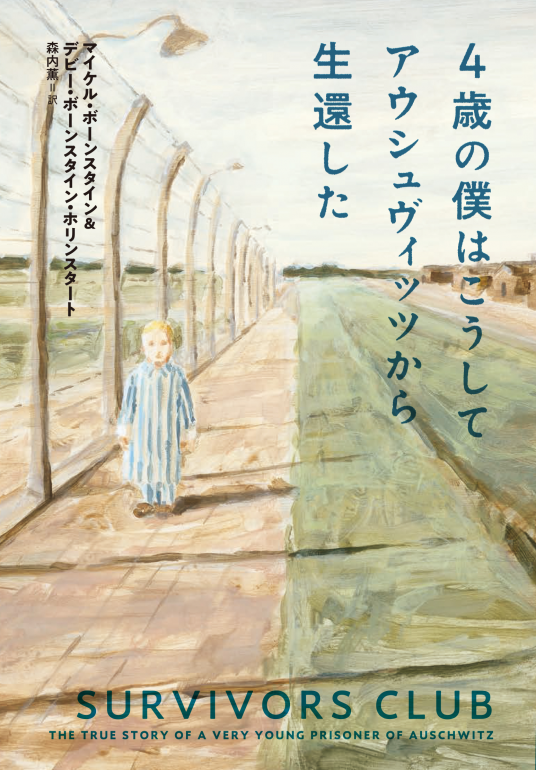 アウシュヴィッツを描いた少年 僕は銃と鉄条網に囲まれて育った アウシュヴィッツを描いた少年 僕は銃と鉄条網に囲まれて育った