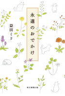 永遠のおでかけ 表紙