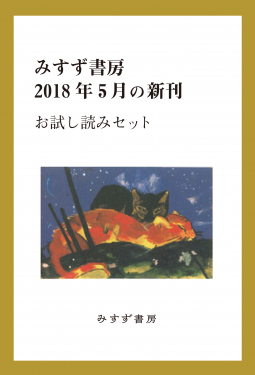 みすず書房2018年5月の新刊お試し読みセット 表紙