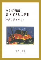 みすず書房2018年5月の新刊お試し読みセット 表紙