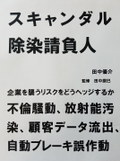 スキャンダル除染請負人 表紙