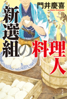 新選組の料理人 表紙