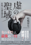虚の聖域 表紙