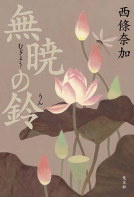 無暁の鈴 表紙