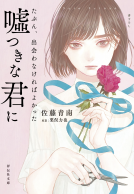 たぶん、出会わなければよかった嘘つきな君に 表紙