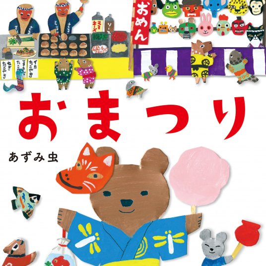 おまつり | あずみ虫 | 9784592762294｜NetGalley