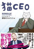 猫CEO 表紙