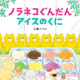 ノラネコぐんだん アイスのくに 表紙