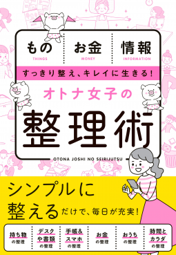 オトナ女子の整理術 表紙