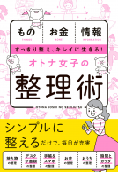 オトナ女子の整理術 表紙