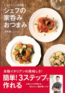 シェフの家呑みおつまみ 表紙