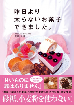 昨日より太らないお菓子できました。 表紙
