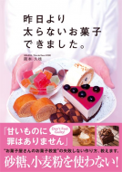 昨日より太らないお菓子できました。 表紙