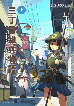 三丁目雑兵物語 上 表紙