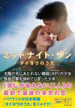 ミッドナイト・サン タイヨウのうた 表紙