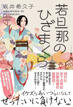若旦那のひざまくら 表紙
