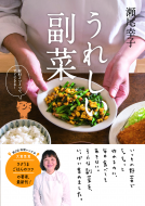 うれしい副菜 表紙