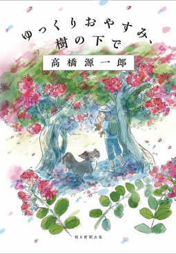ゆっくりおやすみ、樹の下で 表紙