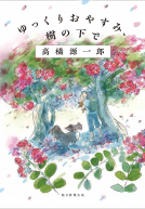 ゆっくりおやすみ、樹の下で 表紙
