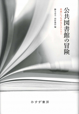 公共図書館の冒険 表紙