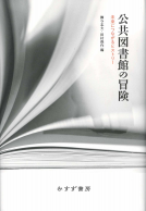 公共図書館の冒険 表紙