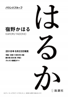 はるか 表紙